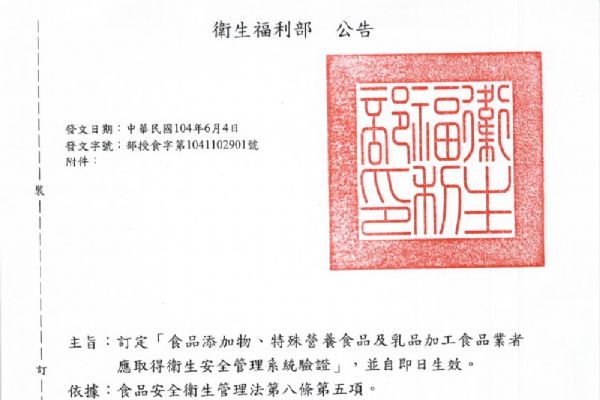 訂定「食品添加物、特殊營養(yǎng)食品及乳品加工食品業(yè)者應(yīng)取得衛(wèi)生安全管理系統(tǒng)驗證」，並自即日生效。