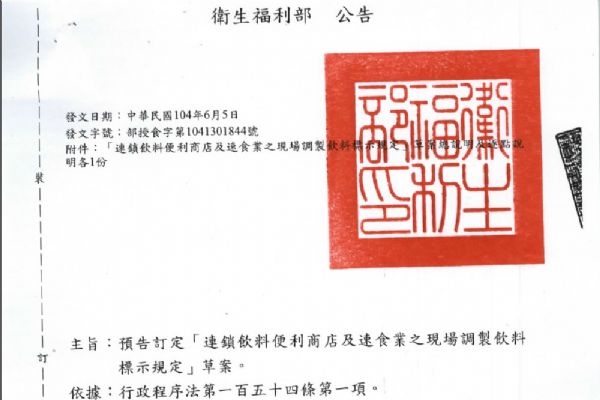 預(yù)告訂定「連鎖飲料便利商店及速食業(yè)之現(xiàn)場調(diào)製飲料標(biāo)示規(guī)定」草案